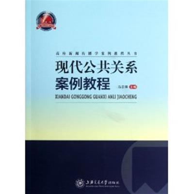 [正版二手]现代公共关系案例教程