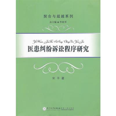 [正版二手]医患纠纷诉讼程序研究