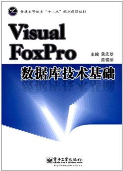[正版二手]Visual FoxPro数据库技术基础