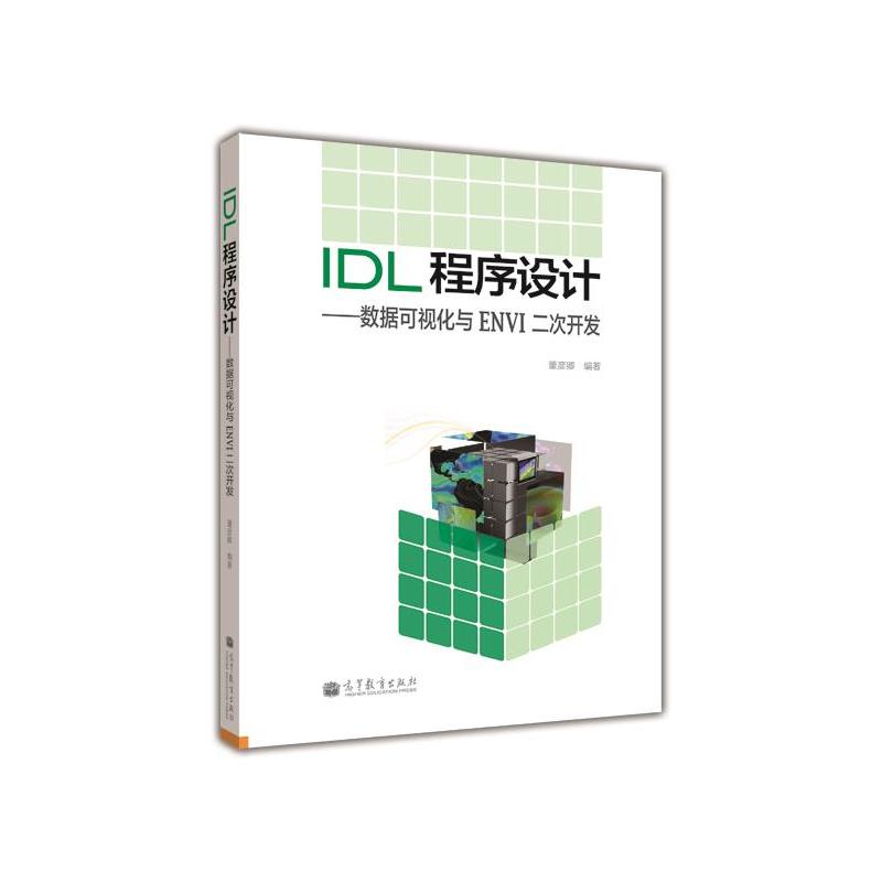 [正版二手]IDL 程序设计-数据可视化与ENVI 二次开发-(附光盘)