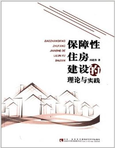 [正版二手]保障性住房建设的理论与实践