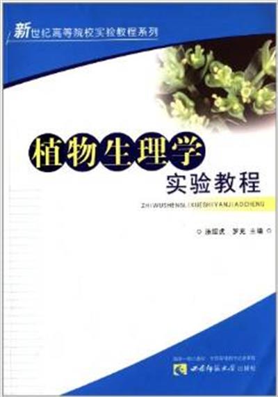 [正版二手]植物生理学实验教程