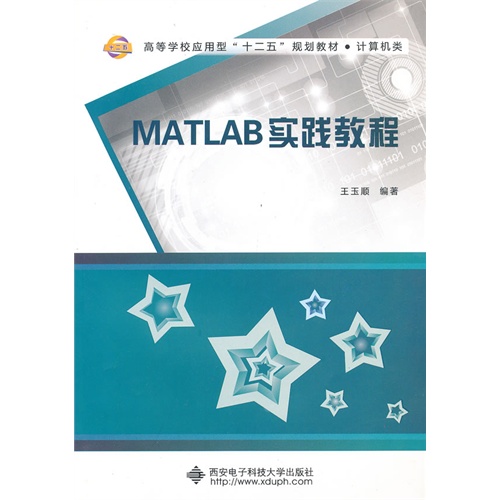 [正版二手]MATLAB实践教程(王玉顺)