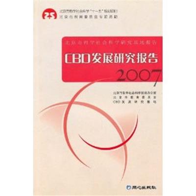 【正版二手】2007北京是哲学社会科学研究基地报告:CBD发展研究报告