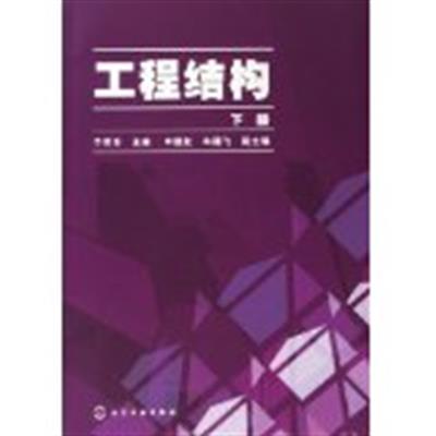 [正版二手]工程结构(下册)