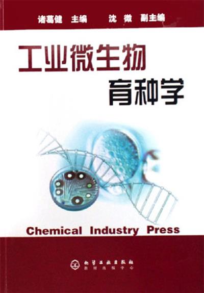 [正版二手]工业微生物育种学