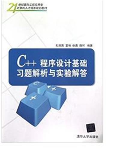 【正版二手】C++程序设计基础习题解析与实验解答