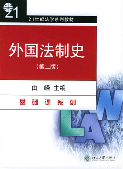 【正版二手】外国法制史(第二版)