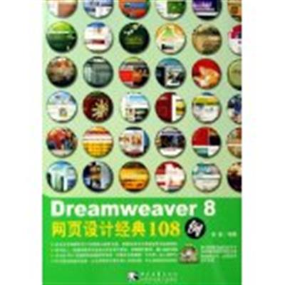 【正版二手】Dreamweaver 8网页设计经典108例