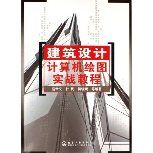 【正版二手】建筑设计计算机绘图实战教程