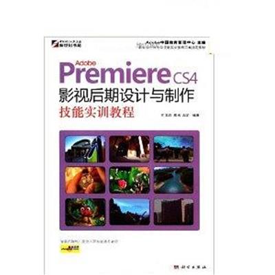 [正版二手]Adobe Premiere CS4影视后期设计与制作技能实训教程