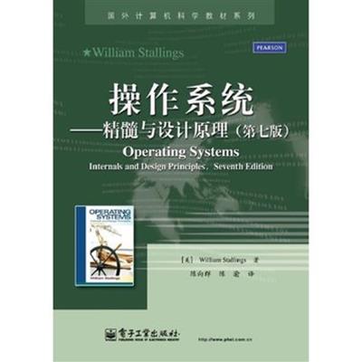 [正版二手]操作系统精髓与设计原理(第七版)
