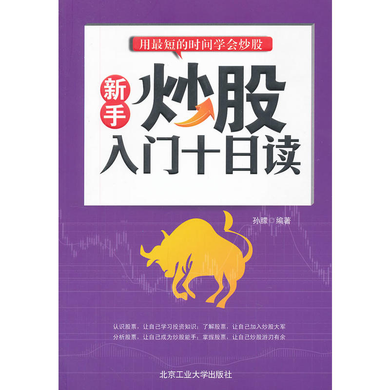 [正版二手]新手炒股入门十日读