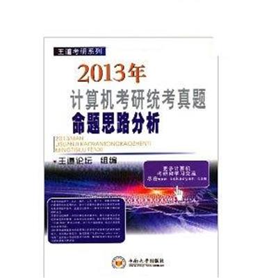 [正版二手]2013年计算机考研统考真题命题思路分析