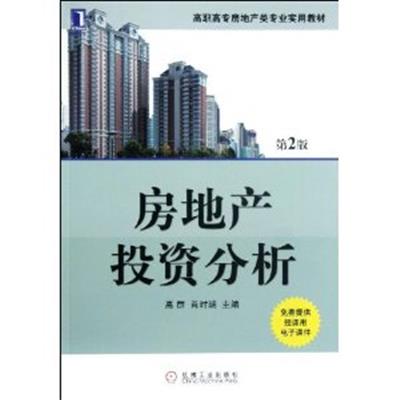 [正版二手]房地产投资分析(第2版)