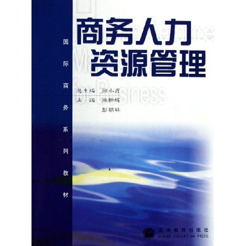 【正版二手】商务人力资源管理(国际商务系列教材)