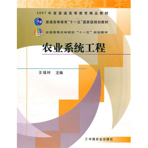 【正版二手】农业系统工程