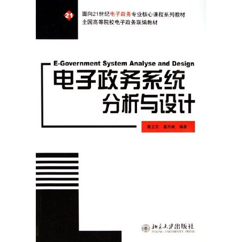 [正版二手]电子政务系统分析与设计(全国高等院校电子政务联编教材)