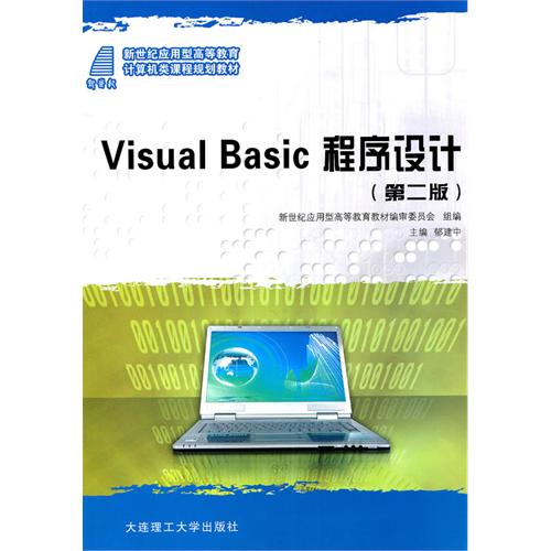 [正版二手]Visual Basic程序设计