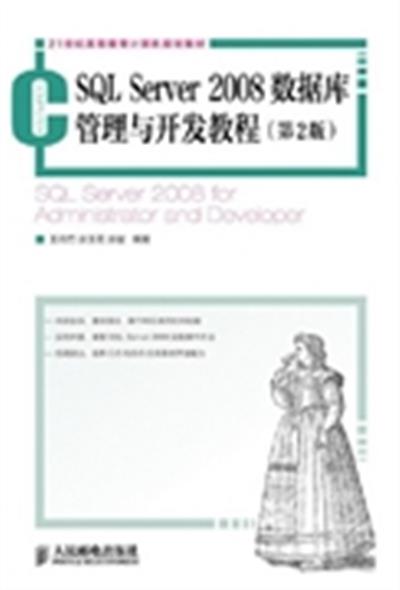 [正版二手]SQL Server 2008数据库管理与开发教程-(第2版)