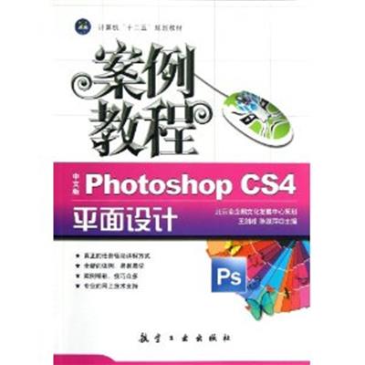 [正版二手]中文版Photoshop CS4平面设计案例教程