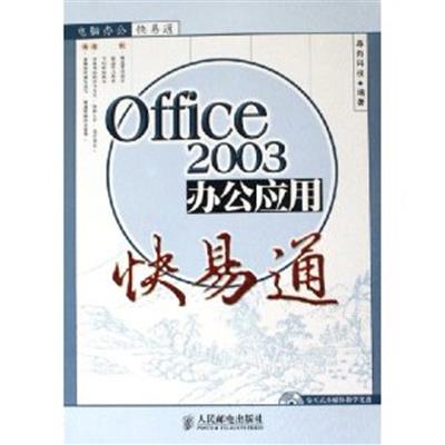 [正版二手]Office 2003办公应用快易通