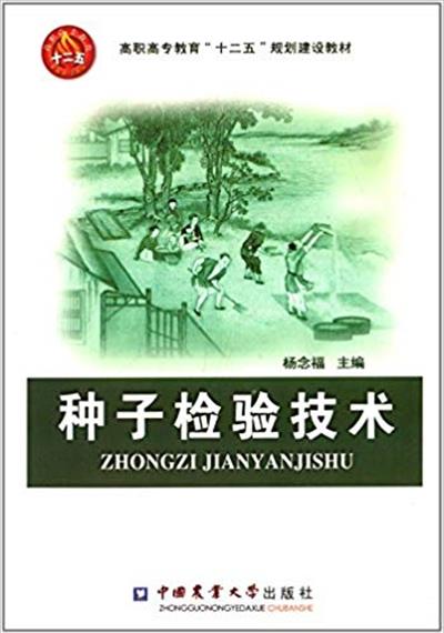 [正版二手]种子检验技术