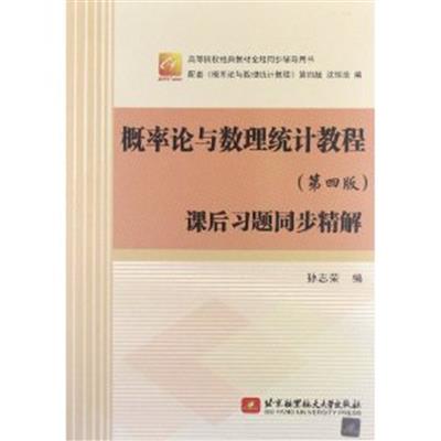 [正版二手]概率论与数理统计教程(第4版)课后习题同步精解