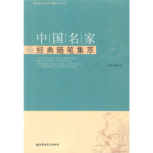 【正版二手】中国名家经典随笔集萃