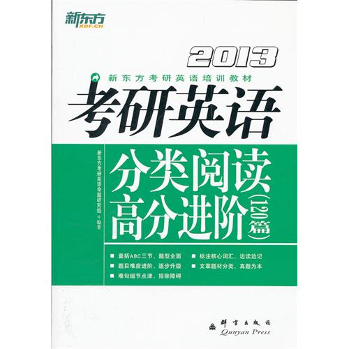 【正版二手】(2013)考研英语分类阅读高分进阶120篇