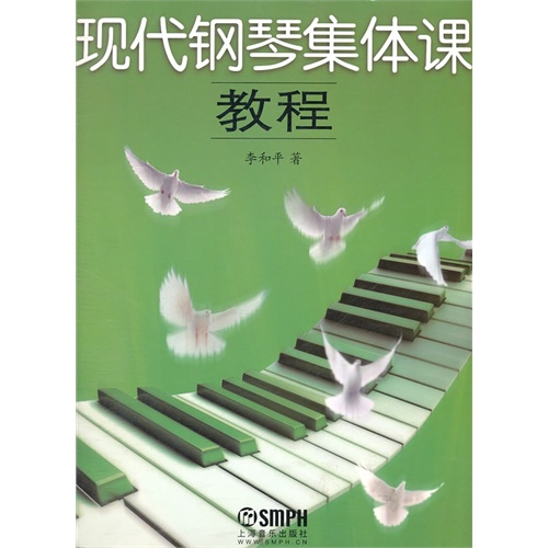 [正版二手]现代钢琴集体课教程