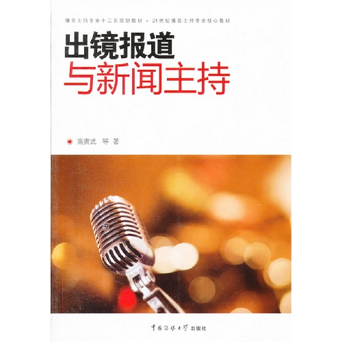 [正版二手]出镜报道与新闻主持