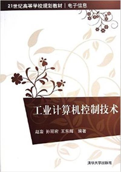 [正版二手]工业计算机控制技术(21世纪高等学校规划教材·电子信息)