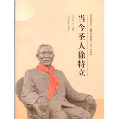 [正版二手]当今圣人徐特立