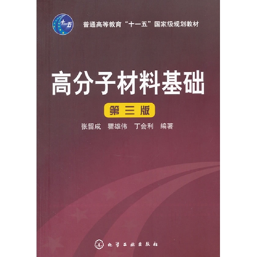 [正版二手]高分子材料基础(张留成)(三版)