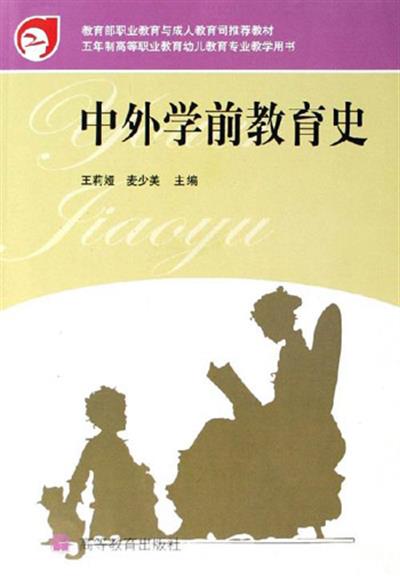 【正版二手】中外学前教育史（内容一致，印次、封面或原价不同，统一售价，随机发货）