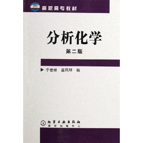 [正版二手]分析化学(第二版)