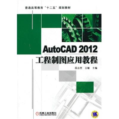 [正版二手]AutoCAD2012工程制图应用教程