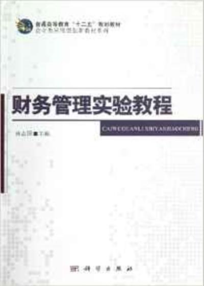 【正版二手】财务管理实验教程