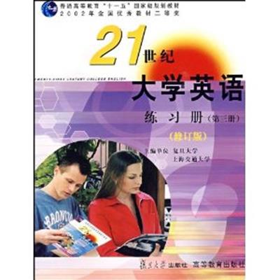 【正版二手】21世纪大学英语练习册(第3三册）修订版