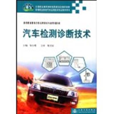 【正版二手】汽车检测诊断技术