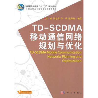 【正版二手】TD-SCDMA移动通信网络规划与优化