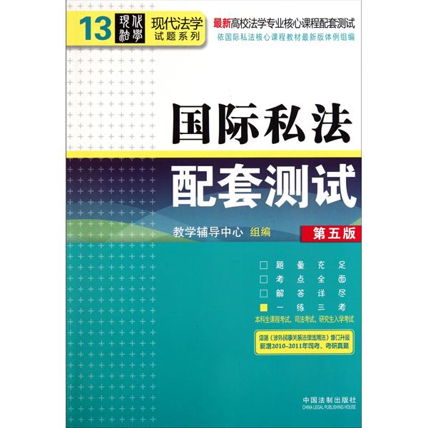 [正版二手]国际私法配套测试 (第五版)