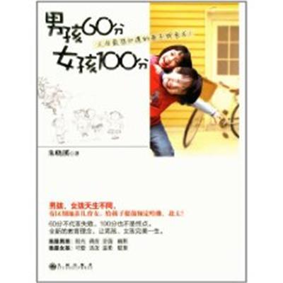 [正版二手]男孩60分女孩100分