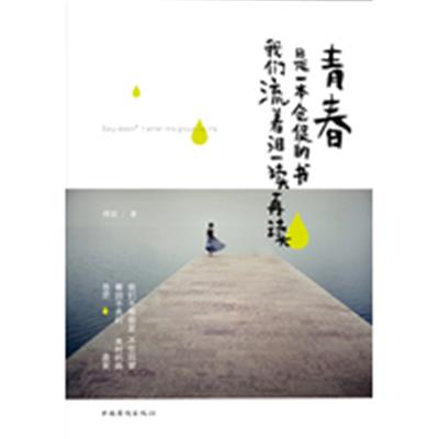 [正版二手]青春是一本仓促的书-我们流着泪一读再读