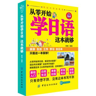 【正版二手】从零开始学日语这本就够