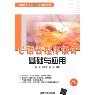 [正版二手]C 语言程序设计基础与应用