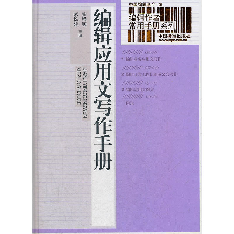 [正版二手]编辑应用文写作手册