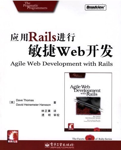 [正版二手]应用Rails进行敏捷Web开发