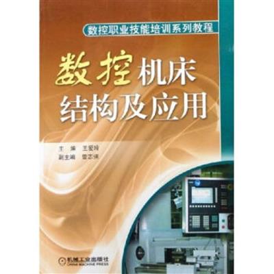 [正版二手]数控机床结构及应用